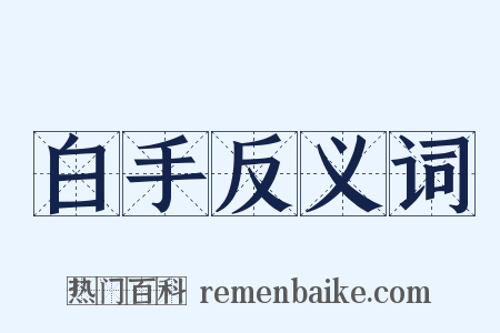 白手反义词是什么意思的图片